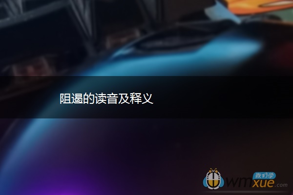 阻遏的读音及释义