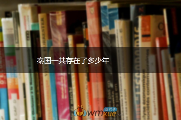 秦国一共存在了多少年