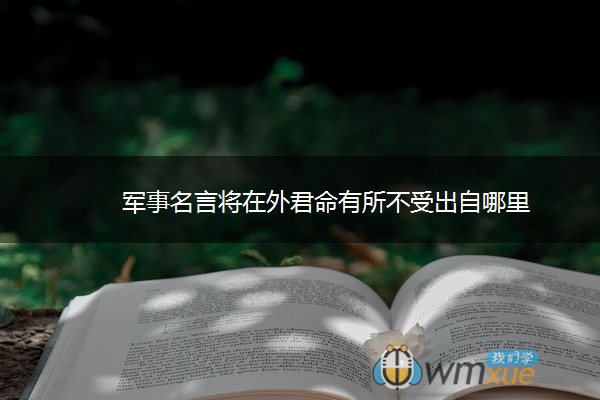 军事名言将在外君命有所不受出自哪里