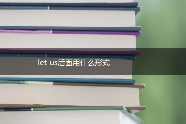 let us后面用什么形式