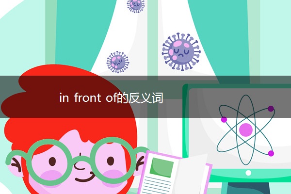 in front of的反义词