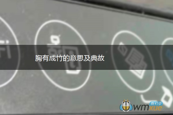 胸有成竹的意思及典故