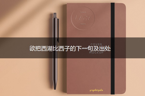 欲把西湖比西子的下一句及出处