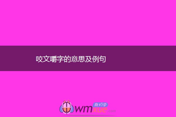 咬文嚼字的意思及例句