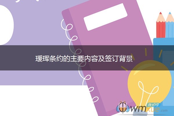 瑷珲条约的主要内容及签订背景