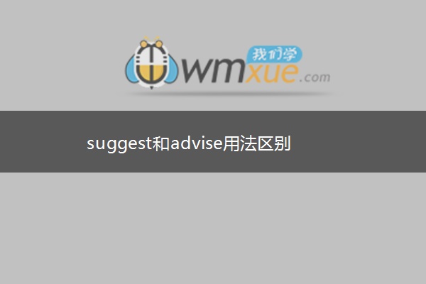 suggest和advise用法区别