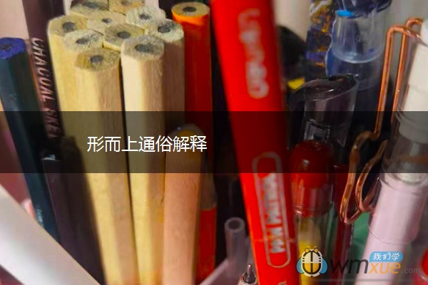 形而上通俗解释