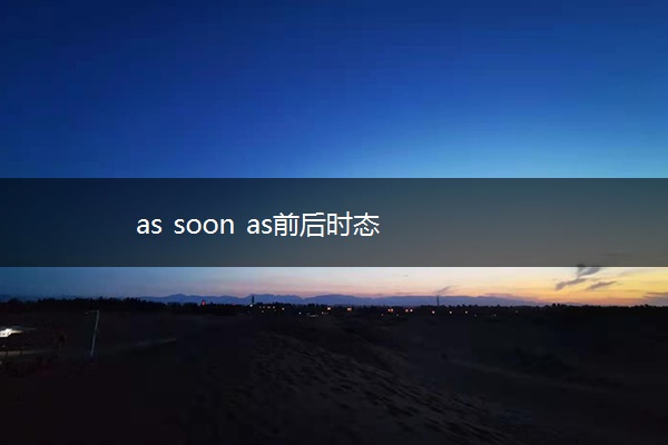 as soon as前后时态