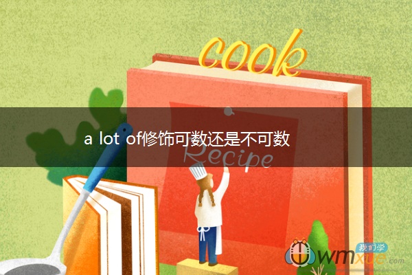 a lot of修饰可数还是不可数