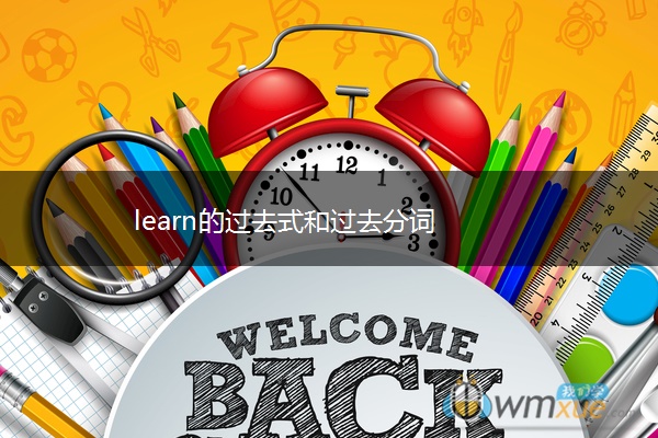 learn的过去式和过去分词