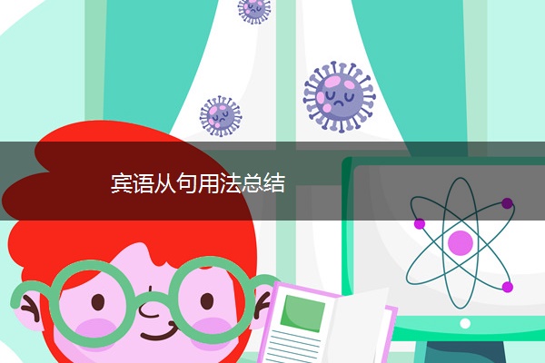 宾语从句用法总结