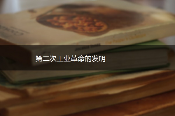 第二次工业革命的发明