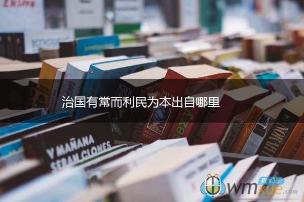治国有常而利民为本出自哪里