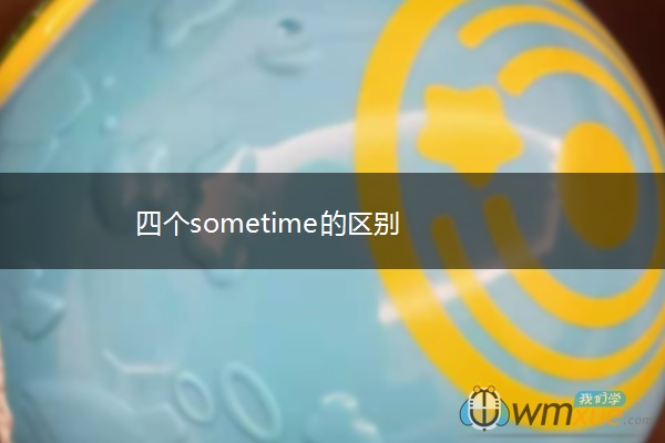 四个sometime的区别