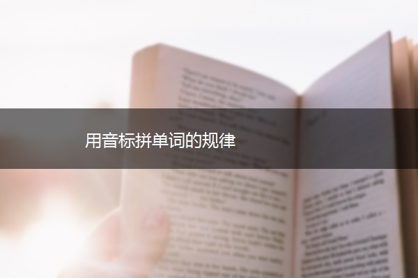 用音标拼单词的规律