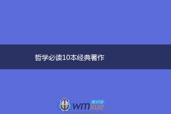 哲学必读10本经典著作
