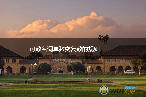 可数名词单数变复数的规则