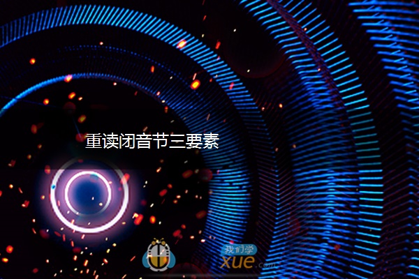 重读闭音节三要素