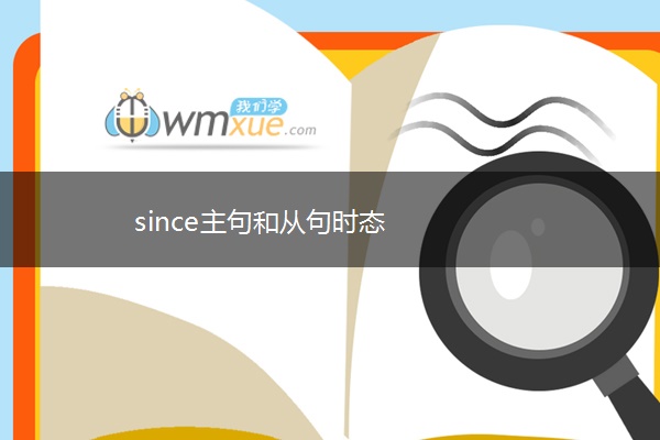 since主句和从句时态