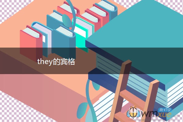 they的宾格