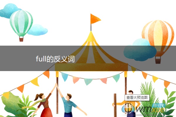 full的反义词