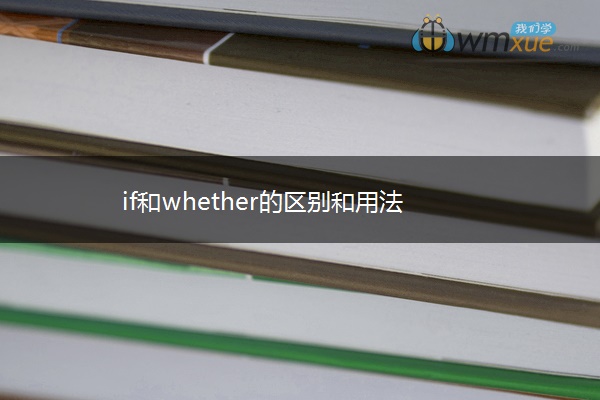 if和whether的区别和用法