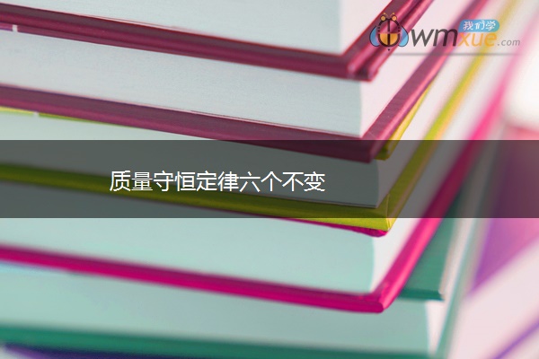 质量守恒定律六个不变