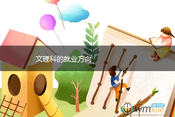 文理科的就业方向