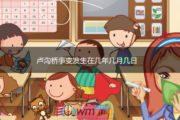 卢沟桥事变发生在几年几月几日