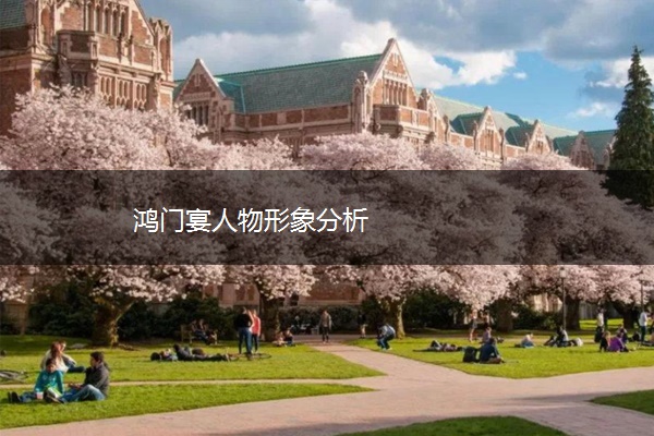 鸿门宴人物形象分析