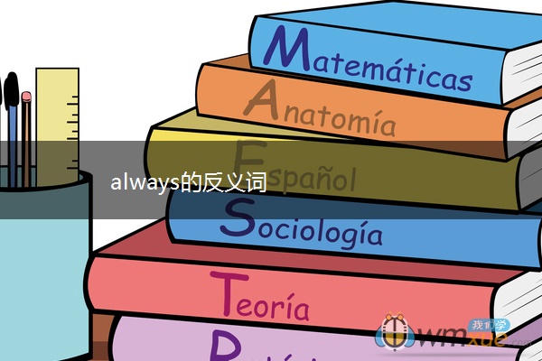 always的反义词