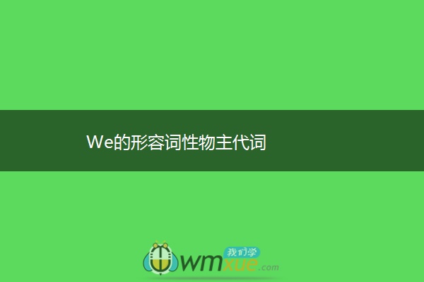 We的形容词性物主代词