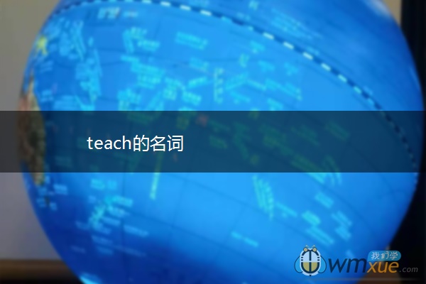 teach的名词