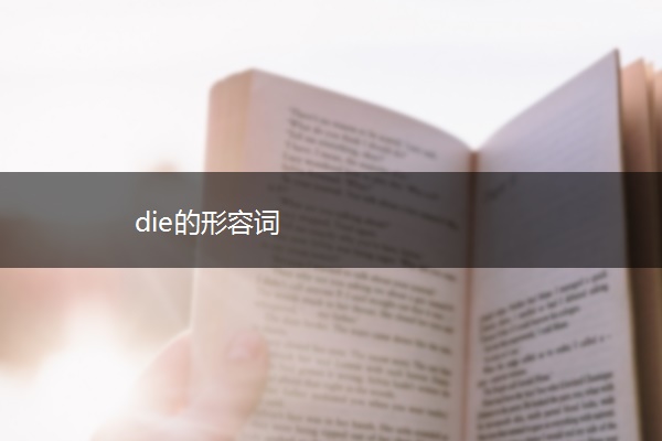die的形容词