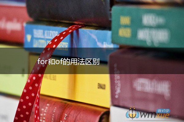 for和of的用法区别
