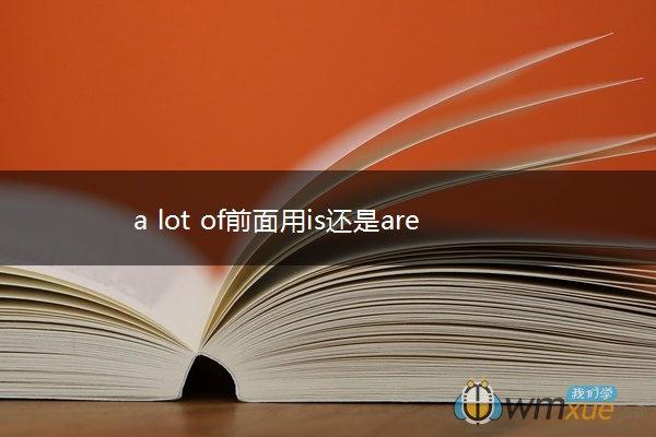 a lot of前面用is还是are