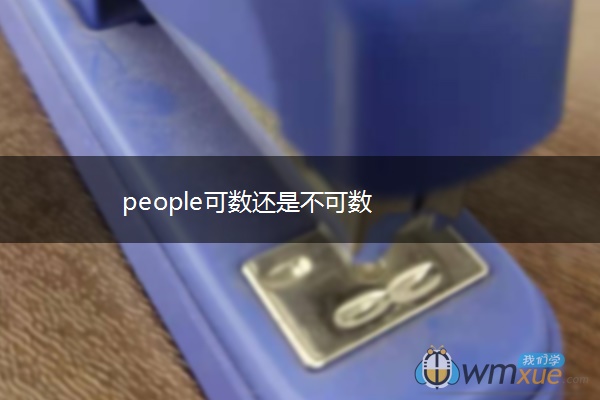 people可数还是不可数