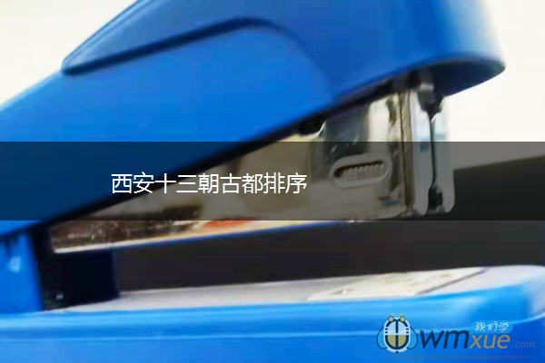 西安十三朝古都排序