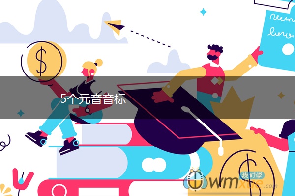 5个元音音标