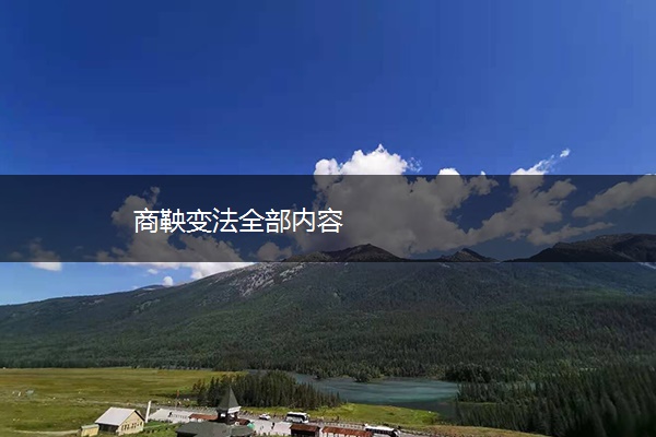 商鞅变法全部内容