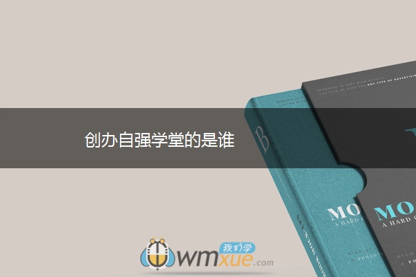 创办自强学堂的是谁