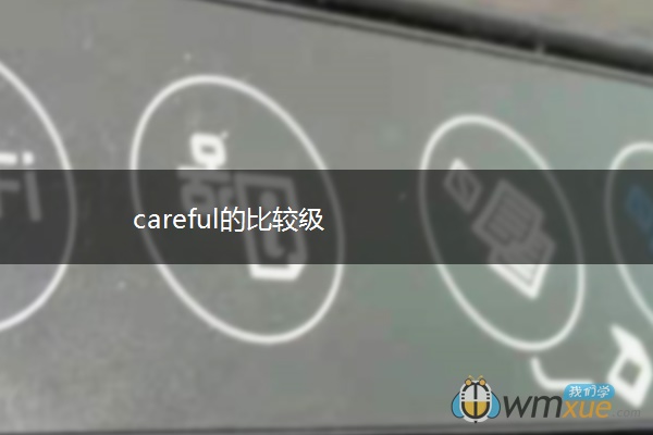 careful的比较级
