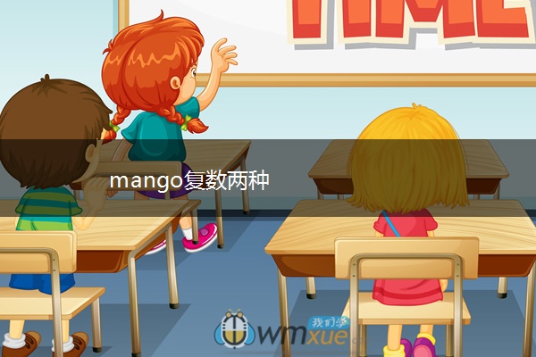 mango复数两种