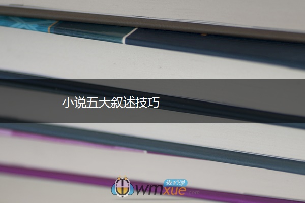 小说五大叙述技巧