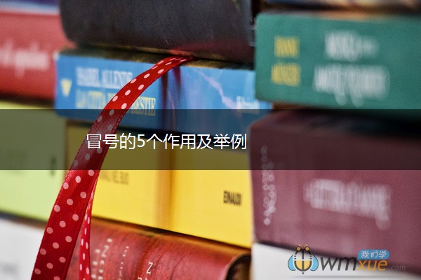 冒号的5个作用及举例