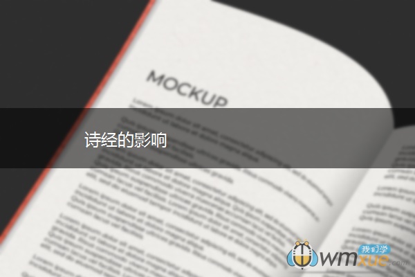 诗经的影响