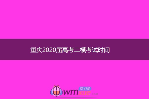重庆2020届高考二模考试时间