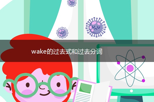 wake的过去式和过去分词
