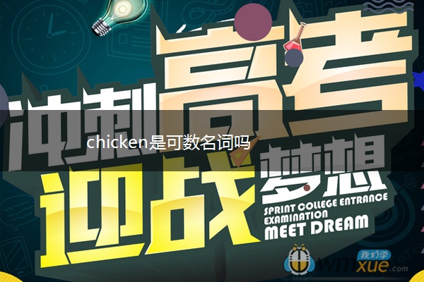 chicken是可数名词吗