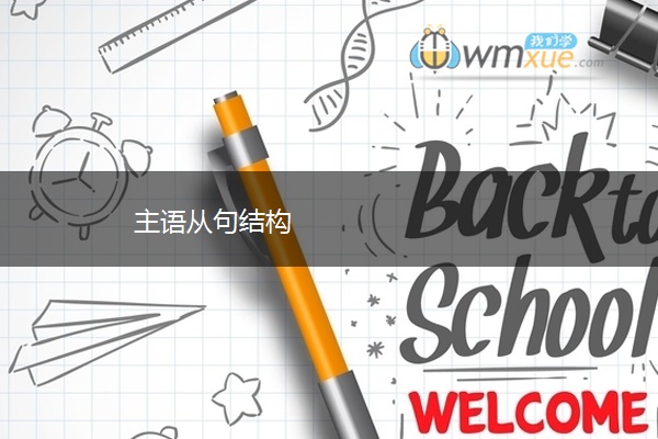 主语从句结构